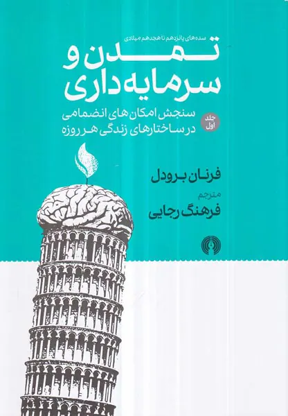 تمدن و سرمایه داری جلد اول